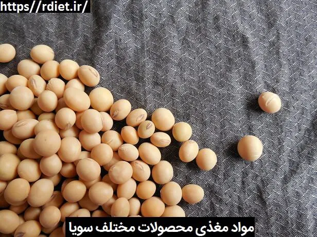 مقایسه مواد مغذی محصولات مختلف سویا