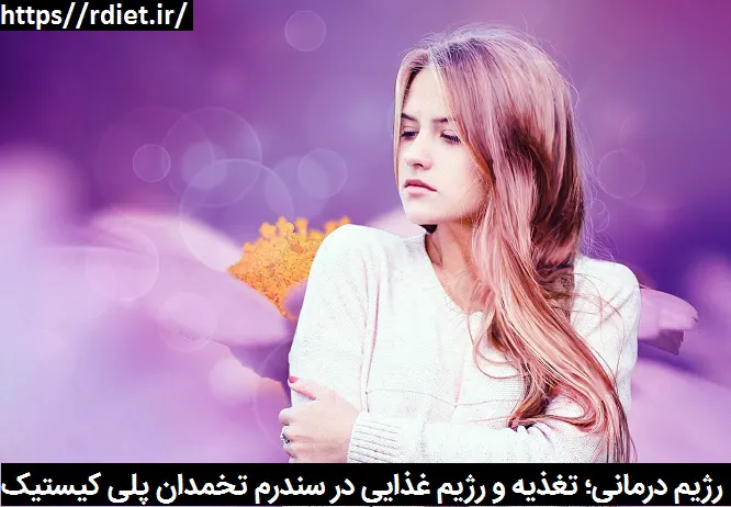 رژیم غذایی در سندرم تخمدان پلی کیستیک (PCOS)