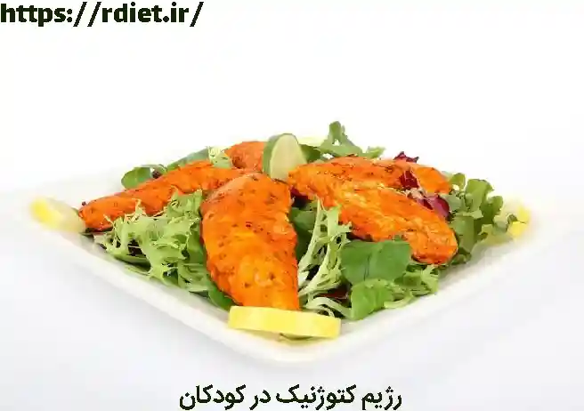 رژیم کتوژنیک برای کودکان