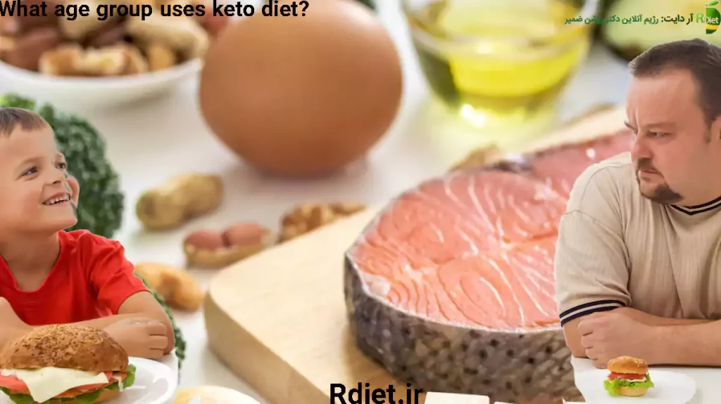 رژیم کتوژنیک برای چه سنی مناسب است