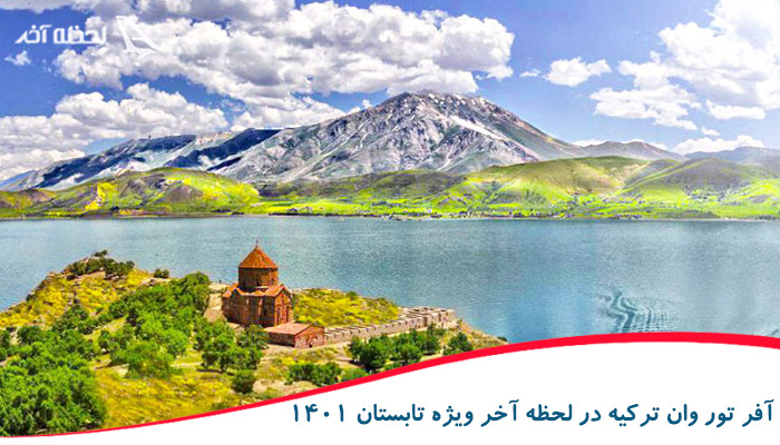 آفر تور وان ترکیه در لحظه آخر ویژه تابستان 1401