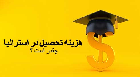 هزینه تحصیل در استرالیا