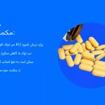 فواید سلامتی ویتامین B12