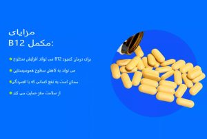فواید سلامتی ویتامین B12