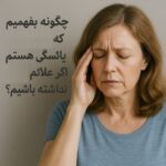 یائسگی بدون علائم معمول