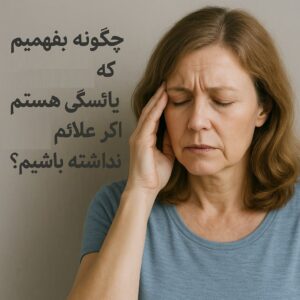 یائسگی بدون علائم معمول