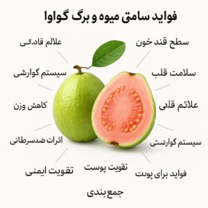 فواید سلامتی میوه و برگ گواوا