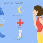۱۲ دلیل برای تاخیر در قاعدگی که ربطی به بارداری ندارند