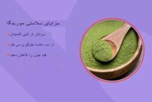 فایده مورینگا، به علاوه ارزش غذایی و خطرات آن - سلامت