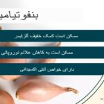 بنفوتامین، ویتامین B1 و فواید سلامتی آن