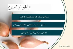بنفوتامین، ویتامین B1 و فواید سلامتی آن