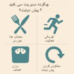 چگونه پیش‌دیابت را مدیریت کنیم؟