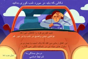8 دلیل شب‌کوری (نیکتالوپی) و روش‌های درمان آن