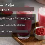 پودر چغندر: ۴ فایده، کاربرد و خطرات سلامتی