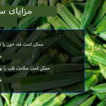 ۵ فایده علمی اثبات‌شده بامیه برای سلامتی
