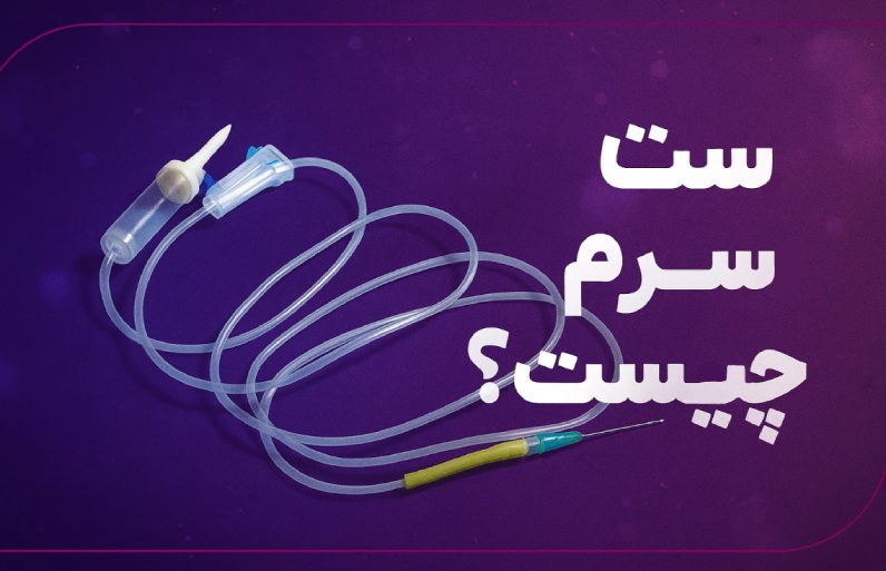 ست سرم چیست؟