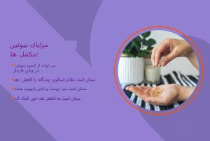 بیوتین: ۴ فایده، کاربرد، عوارض جانبی و موارد دیگر - rdiet.ir/