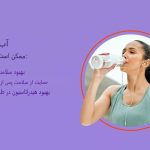 آیا آب قلیایی فواید بیشتری نسبت به آب معمولی دارد؟