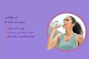 آیا آب قلیایی فواید بیشتری نسبت به آب معمولی دارد؟