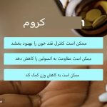 فواید کروم چیست؟ rdiet.ir