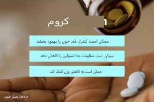 فواید کروم چیست؟ rdiet.ir
