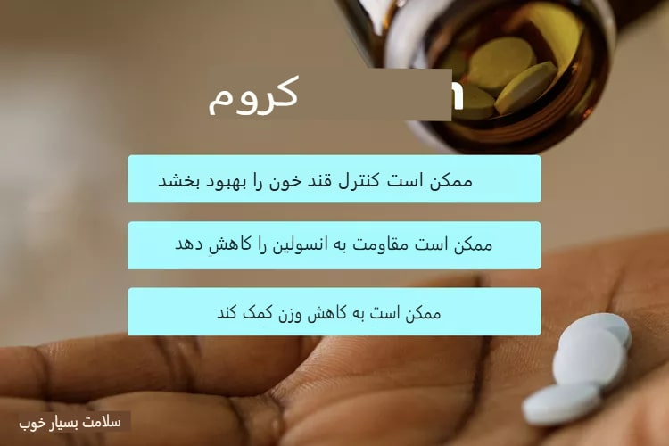 فواید کروم چیست؟ rdiet.ir