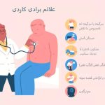 سینوس برادی‌کاردیا: علل و روش‌های درمان