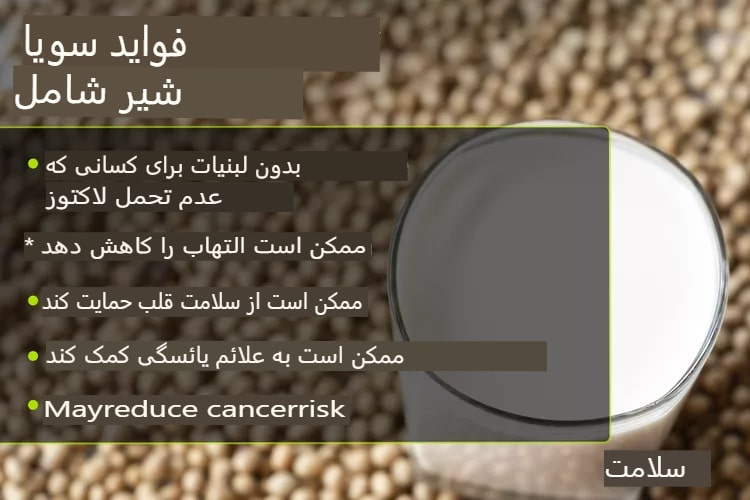 یا شیر سویا برای شما مفید است؟ فواید، ارزش غذایی، خطرات - سلامت