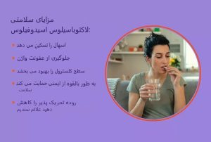 ۵ دلیل برای اینکه لاکتوباسیلوس اسیدوفیلوس می‌تواند برای سلامتی شما مفید باشد