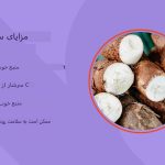 ۵ مزیت و خطر اصلی مصرف کاساوا (مانیوک)