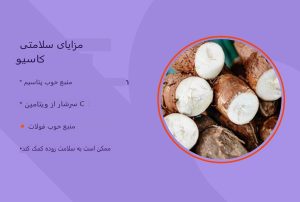 ۵ مزیت و خطر اصلی مصرف کاساوا (مانیوک)