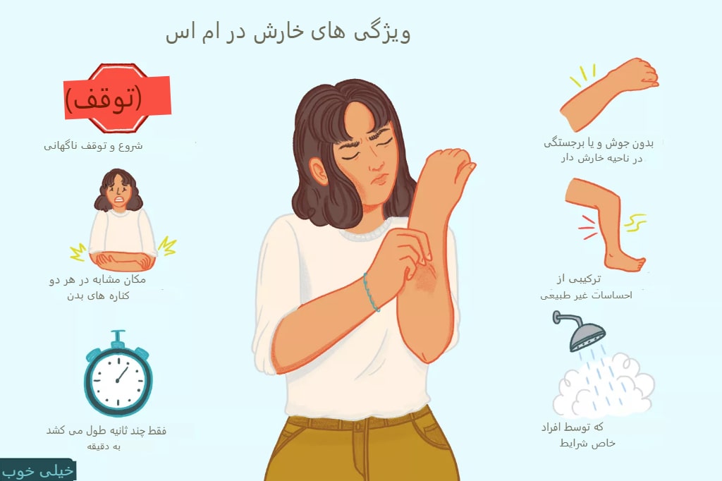 راهکارهای ساده برای مدیریت خارش مرتبط با اماس (MS)