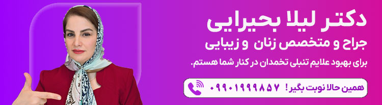 مطب دکتر لیلا بحیرایی واقع در سعادت آباد