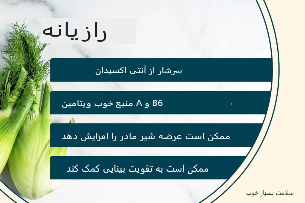 فواید و روشهای استفاده از دانههای رازیانه برای سلامتی
