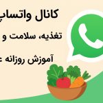 کانال واتساپ تغذیه، سلامت و پزشکی | آموزش روزانه علمی و عضویت رایگان