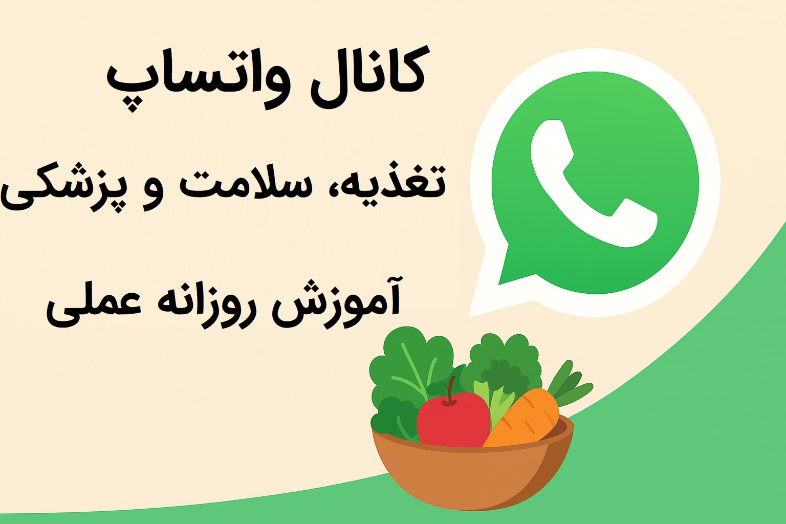 کانال واتساپ تغذیه، سلامت و پزشکی | آموزش روزانه علمی و عضویت رایگان