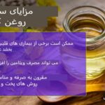 روغن کانولا؛ مزایا و خطرات به زبان ساده و علمی