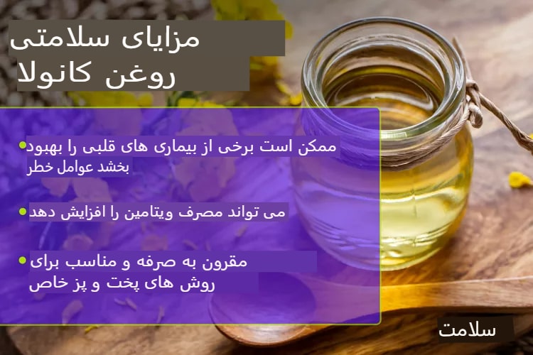 روغن کانولا؛ مزایا و خطرات به زبان ساده و علمی