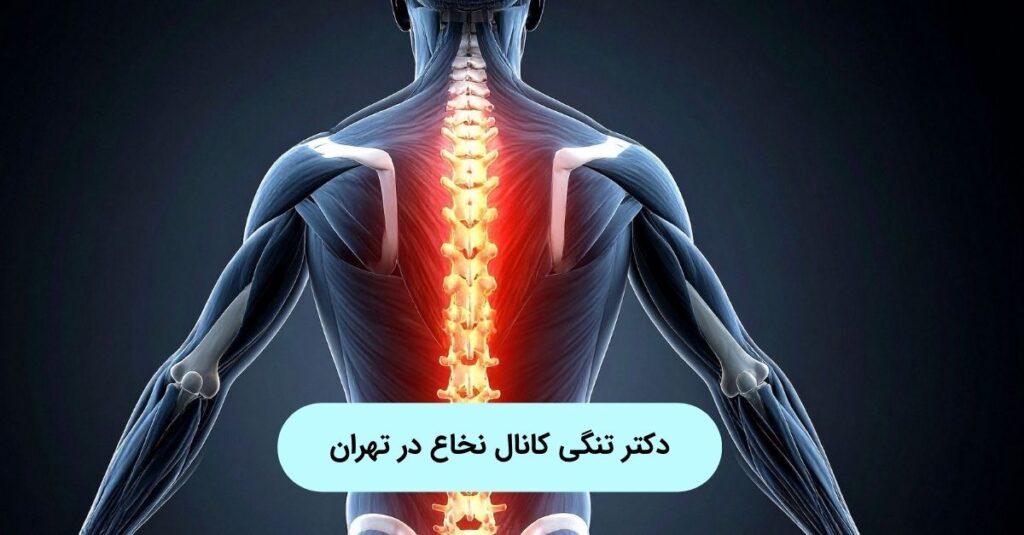 درد کمر و سنگینی پا زنگ خطر تنگی کانال نخاعی!