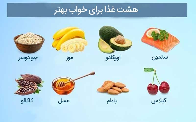 هشت غذا برای خواب بهتر
