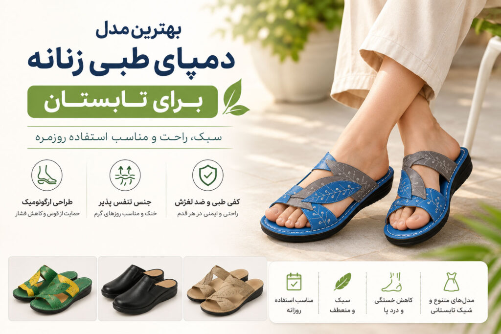 بهترین مدل دمپای طبی زنانه برای تابستان