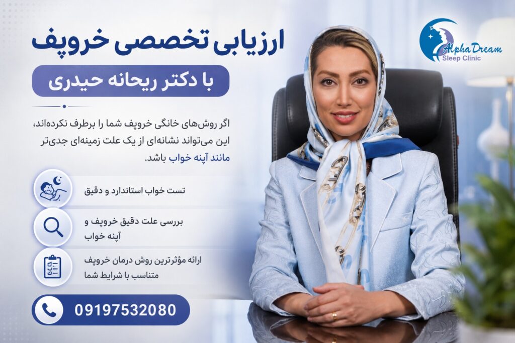 ارزیابی تخصصی خروپف با دکتر ریحانه حیدری