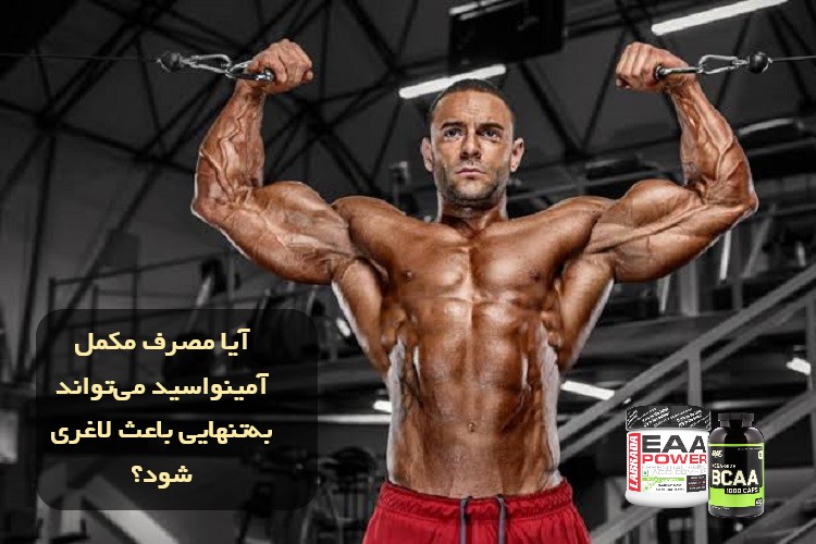 آیا مصرف مکمل آمینواسید می‌تواند به‌تنهایی باعث لاغری شود؟