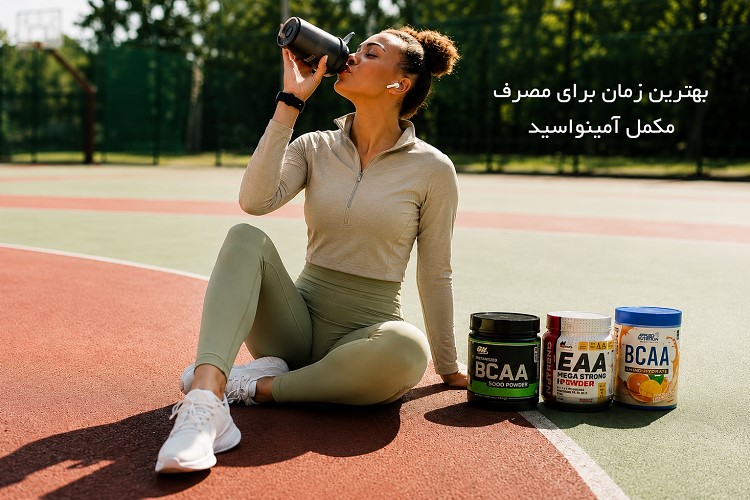 بهترین زمان برای مصرف مکمل آمینواسید