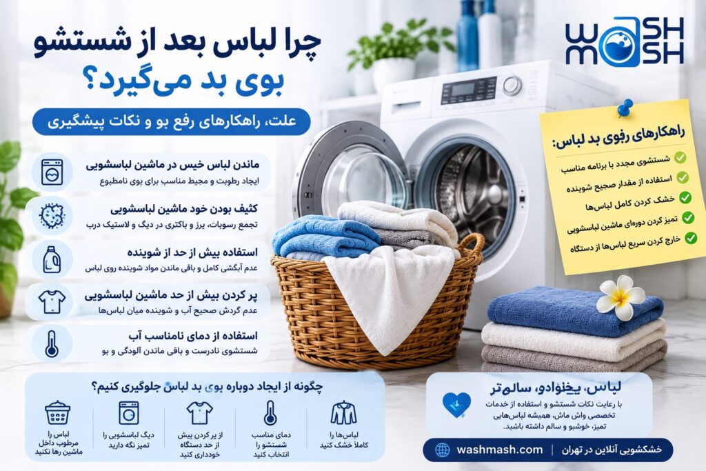 رفع بوی بد لباس بعد از شستشو