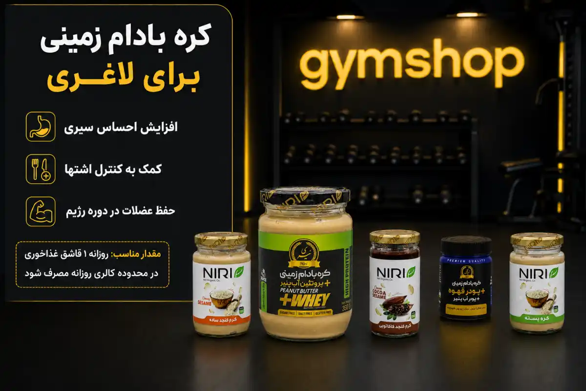 کره بادام زمینی برای لاغری-بهترین کره بادام زمینی برای لاغری-فواید کره بادام زمینی برای لاغری-جیم شاپ