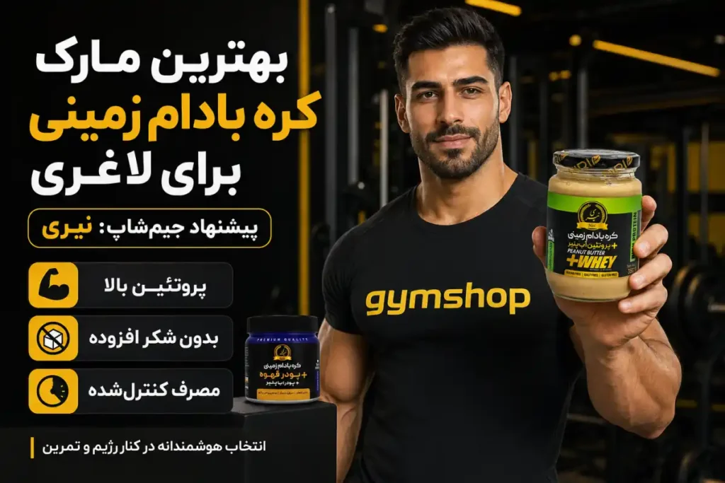 بهترین مارک کره بادام زمینی برای لاغری-کره بادام زمینی برای لاغری-جیم شاپ سایت معتبر فروش کره بادام زمینی