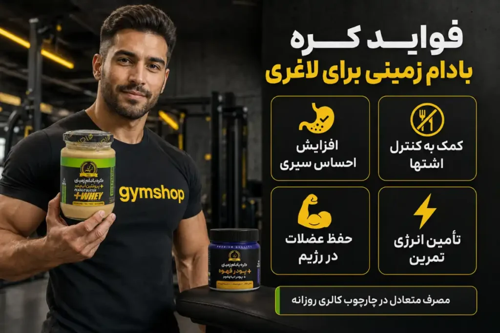 فواید کره بادام زمینی برای لاغری-خواص کره بادام زمینی برای لاغری-جیم شاپ فروشگاه محصولات رژیمی