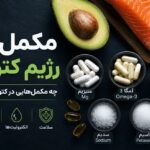 مکمل های رژیم کتوژنیک
