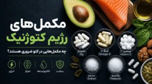 مکمل‌های مورد نیاز در رژیم کتوژنیک ؛ ۵ مکمل ضروری که نباید فراموش کنید